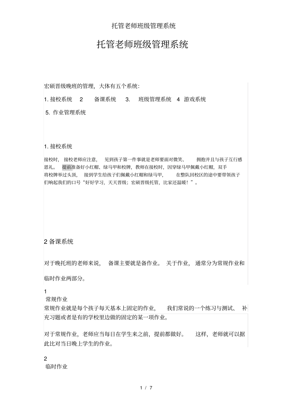 托管老师班级管理系统_第1页