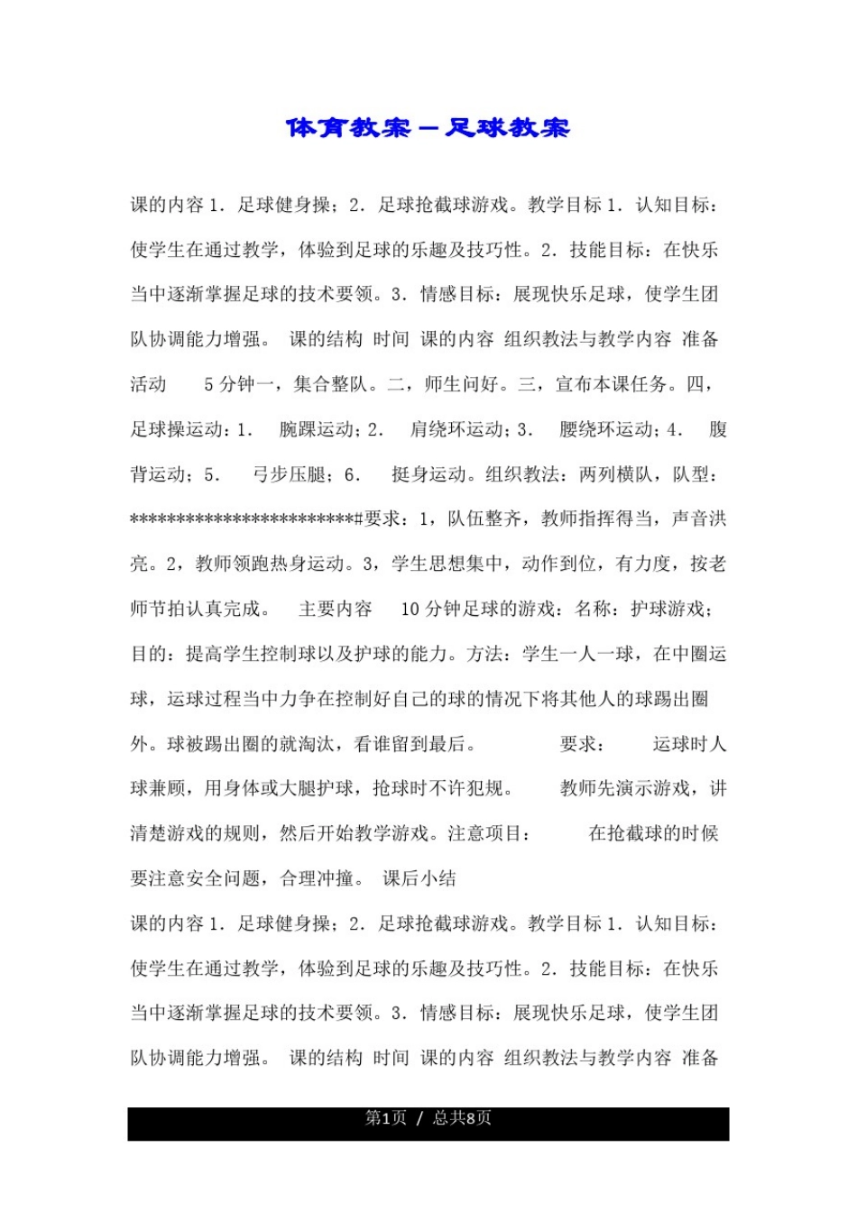 体育教案-足球教案.doc_第1页