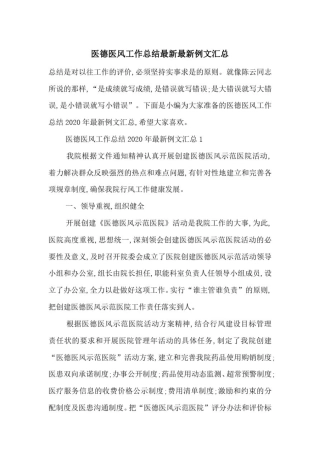 医德医风工作总结最新最新例文汇总