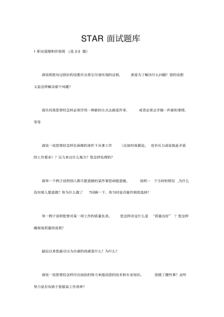 (完整版)STAR面试题库