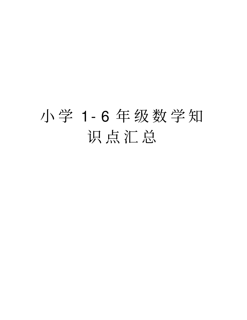 小学1-6年级数学知识点汇总资料_第1页