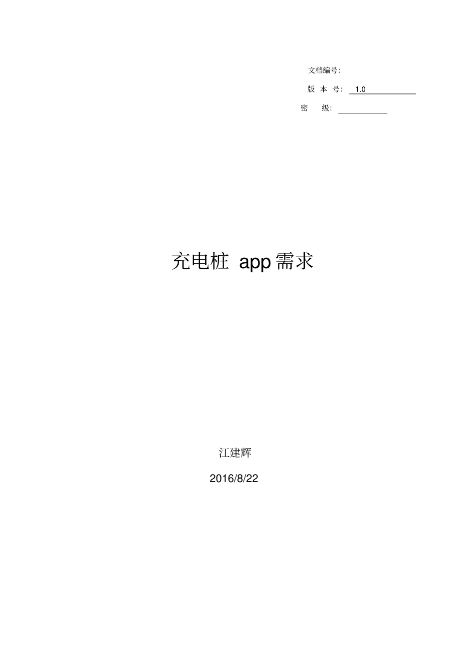 充电桩app需求_第1页