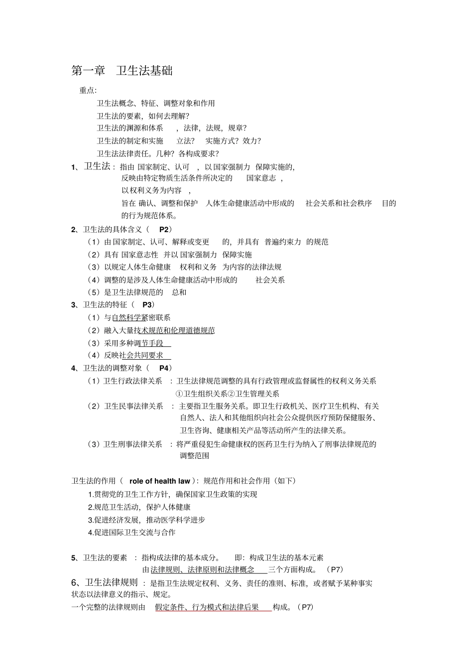 卫生法律制度与监督学重点整理综述_第1页
