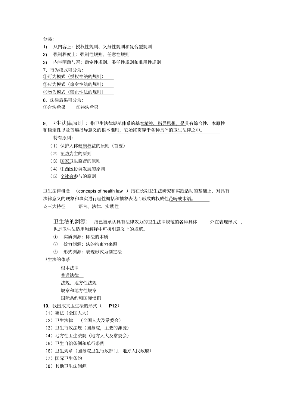 卫生法律制度与监督学重点整理综述_第2页