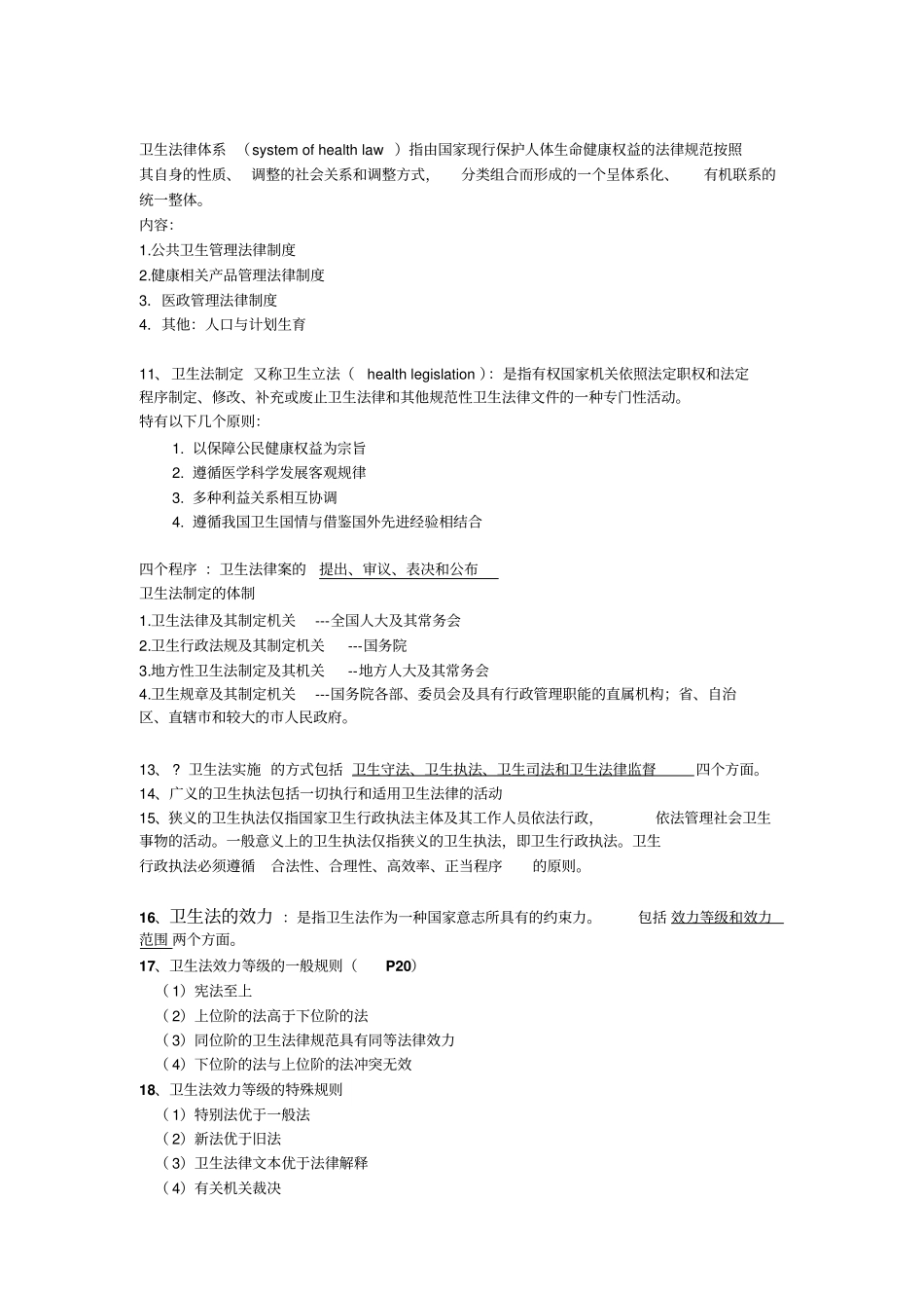 卫生法律制度与监督学重点整理综述_第3页