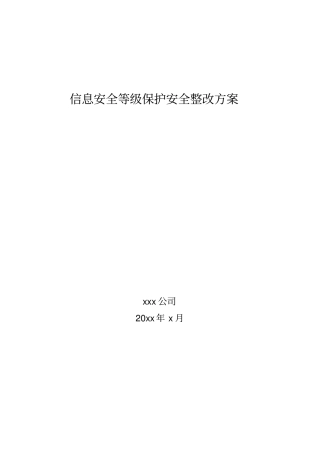信息安全等级保护安全整改方案模版