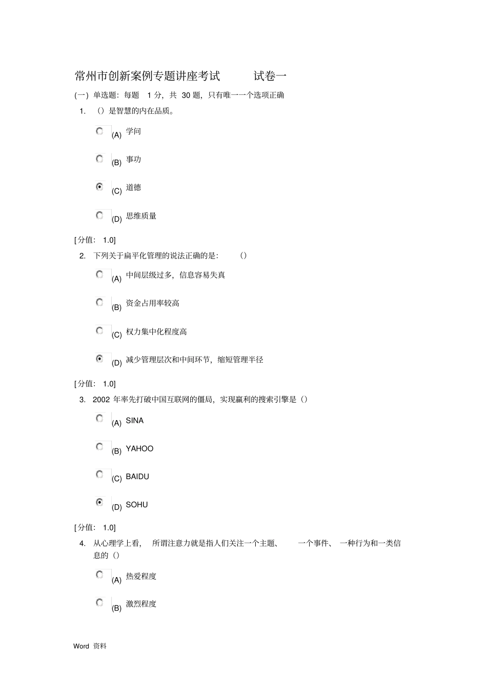 常州创新案例专题讲座考试试卷两套_第1页