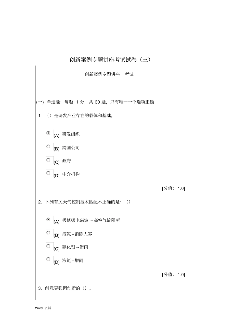 常州创新案例专题讲座考试试卷两套_第2页