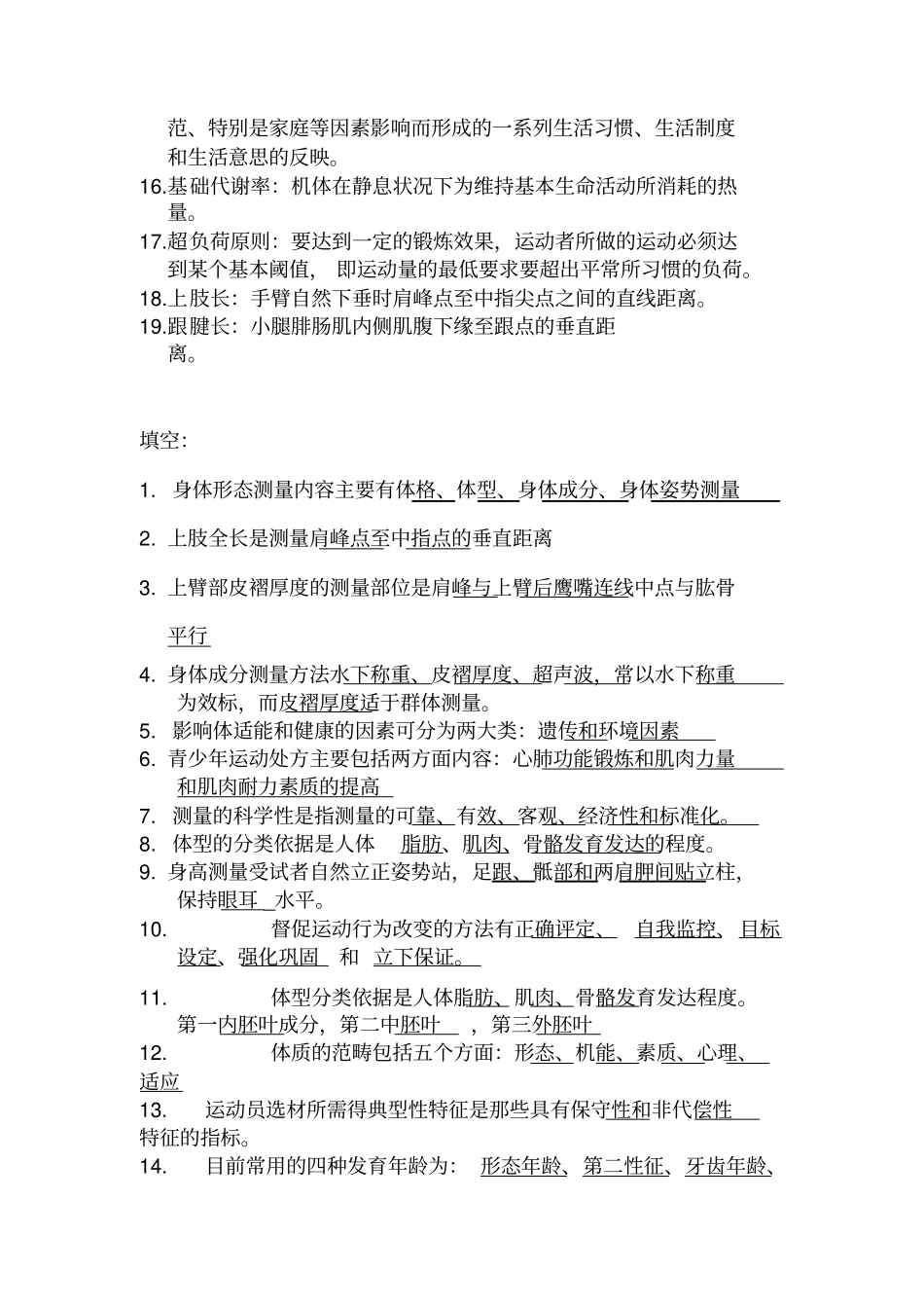 (完整word版)体适能评定理论与方法考试复习资料(最新版)_第2页