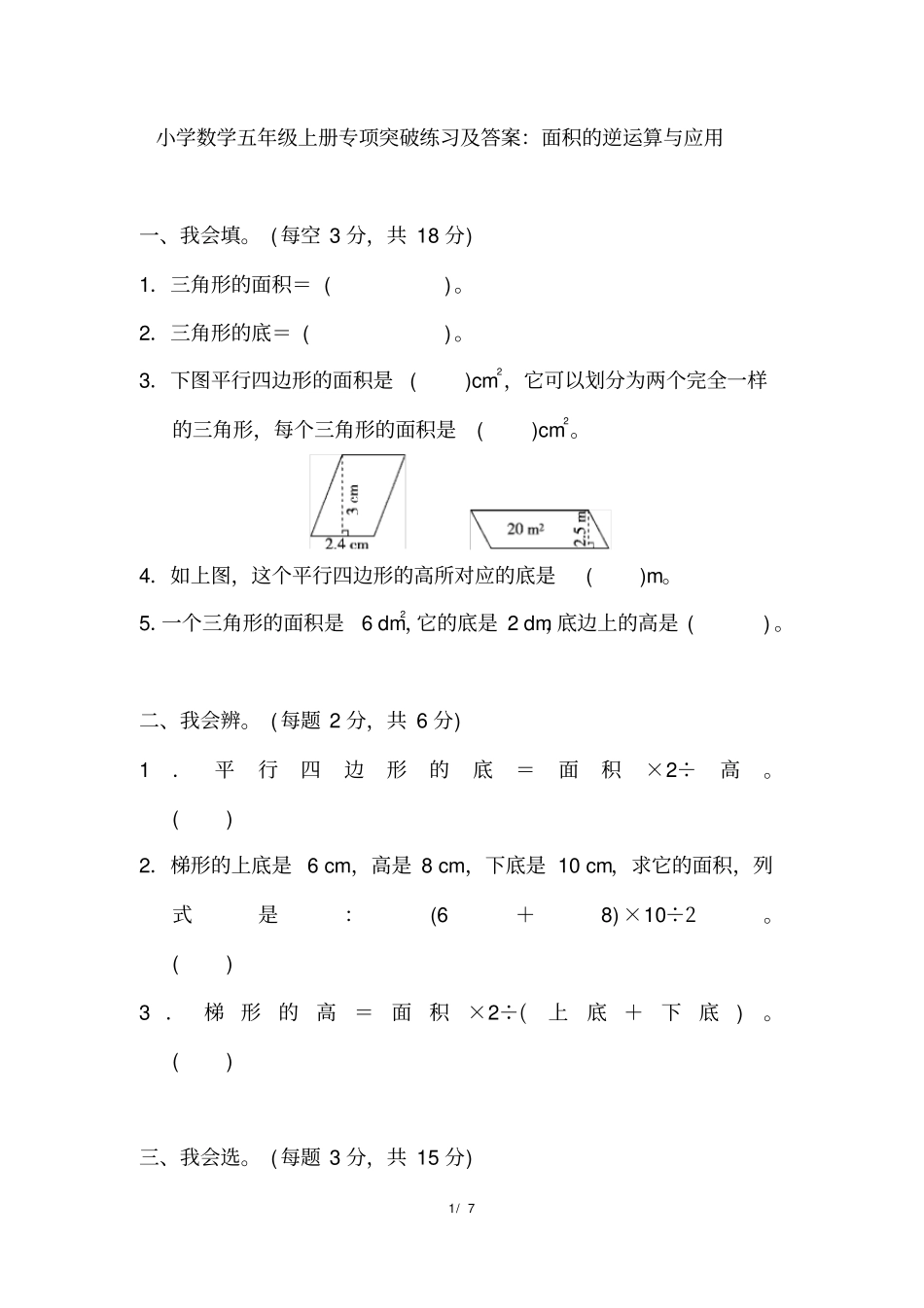 小学数学五年级上册专项突破练习及答案：面积的逆运算与应用_第1页