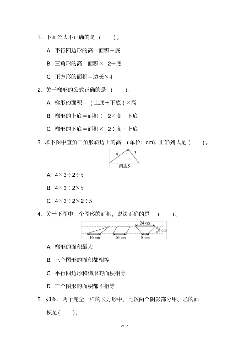 小学数学五年级上册专项突破练习及答案：面积的逆运算与应用_第2页
