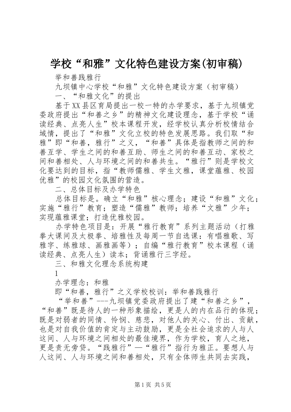 学校“和雅”文化特色建设实施方案(初审稿) _第1页