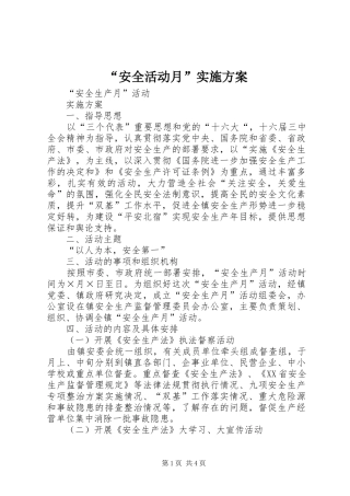 “安全活动月”方案 