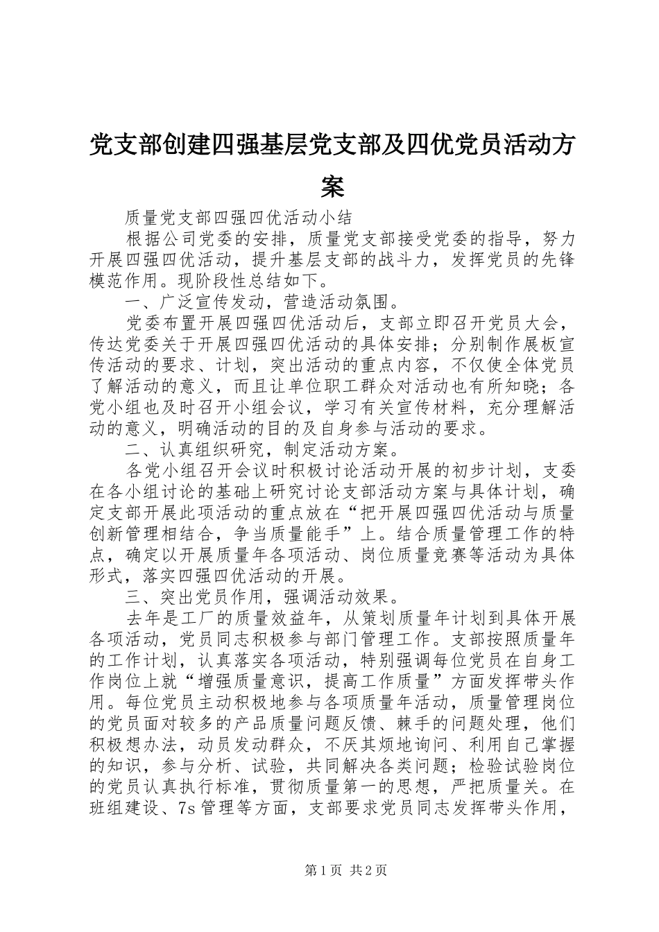 党支部创建四强基层党支部及四优党员活动实施方案 _第1页