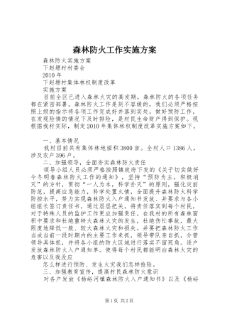 森林防火工作方案 