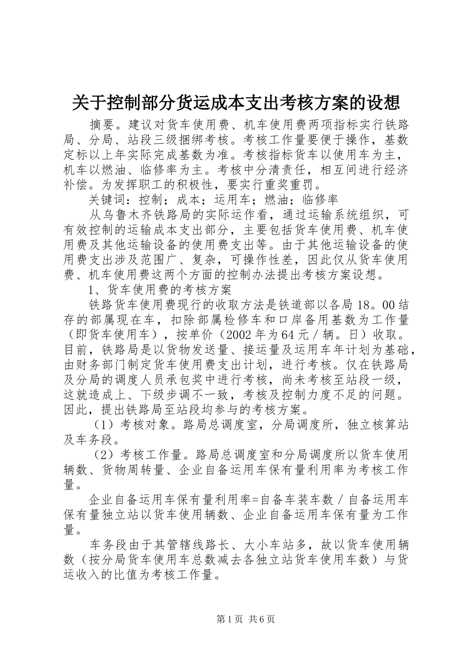 关于控制部分货运成本支出考核实施方案的设想 _第1页