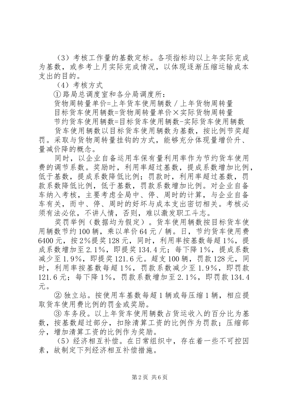 关于控制部分货运成本支出考核实施方案的设想 _第2页