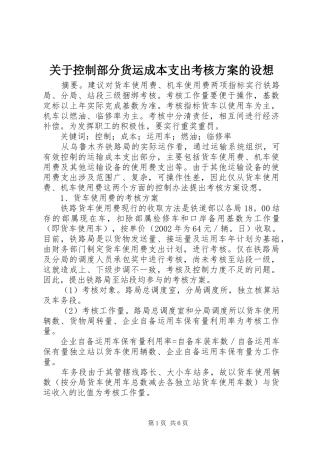 关于控制部分货运成本支出考核实施方案的设想 