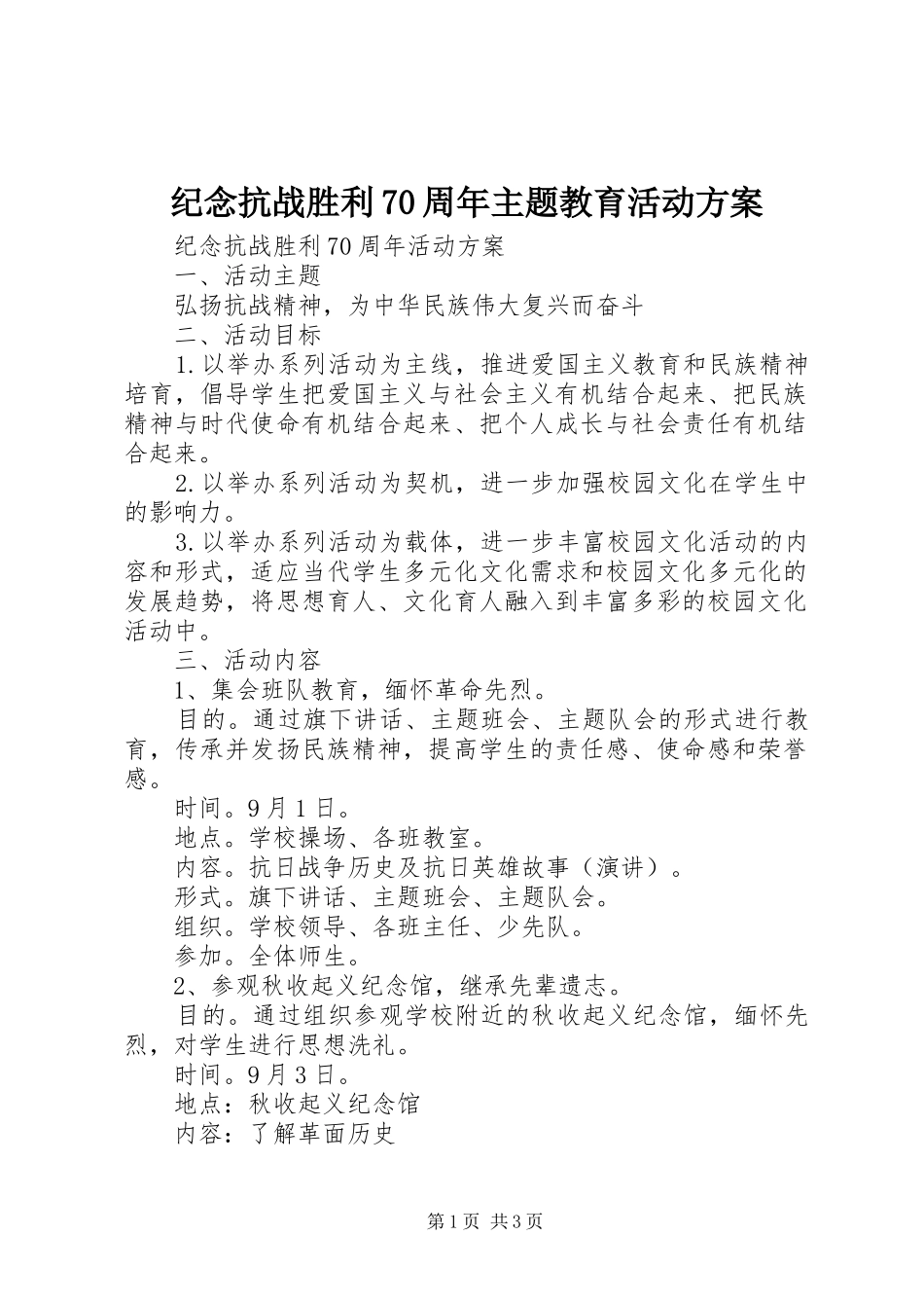 纪念抗战胜利70周年主题教育活动实施方案 _第1页