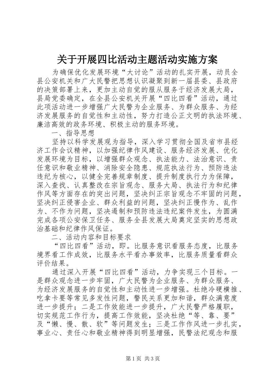 关于开展四比活动主题活动方案 _第1页