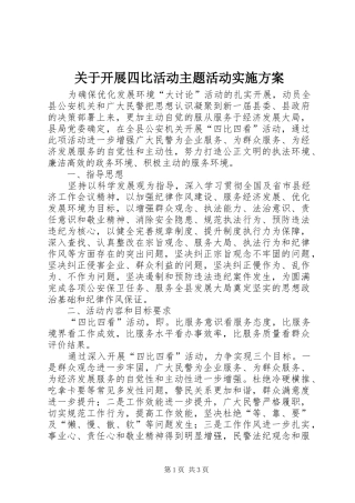 关于开展四比活动主题活动方案 