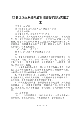 XX县区卫生系统开展项目建设年活动方案 
