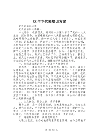 XX年党代表培训实施方案 