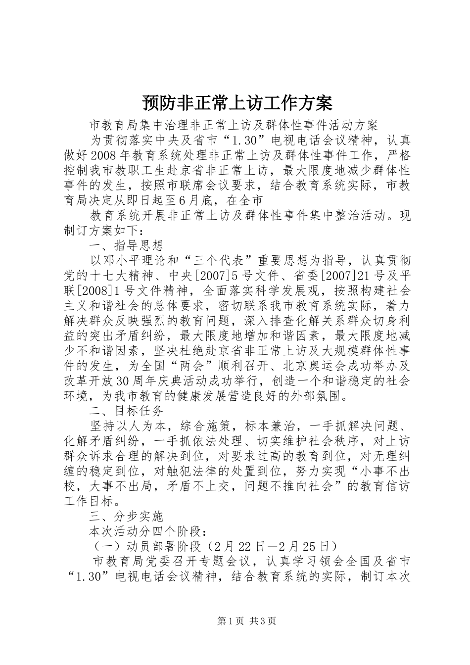 预防非正常上访工作实施方案 _第1页
