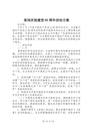 某局庆祝建党85周年活动实施方案 