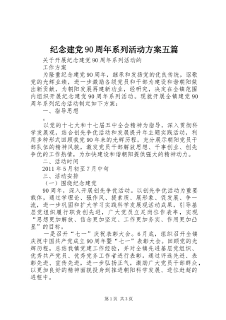 纪念建党90周年系列活动实施方案五篇 