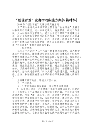 “创佳评差”竞赛活动方案[5篇材料] 