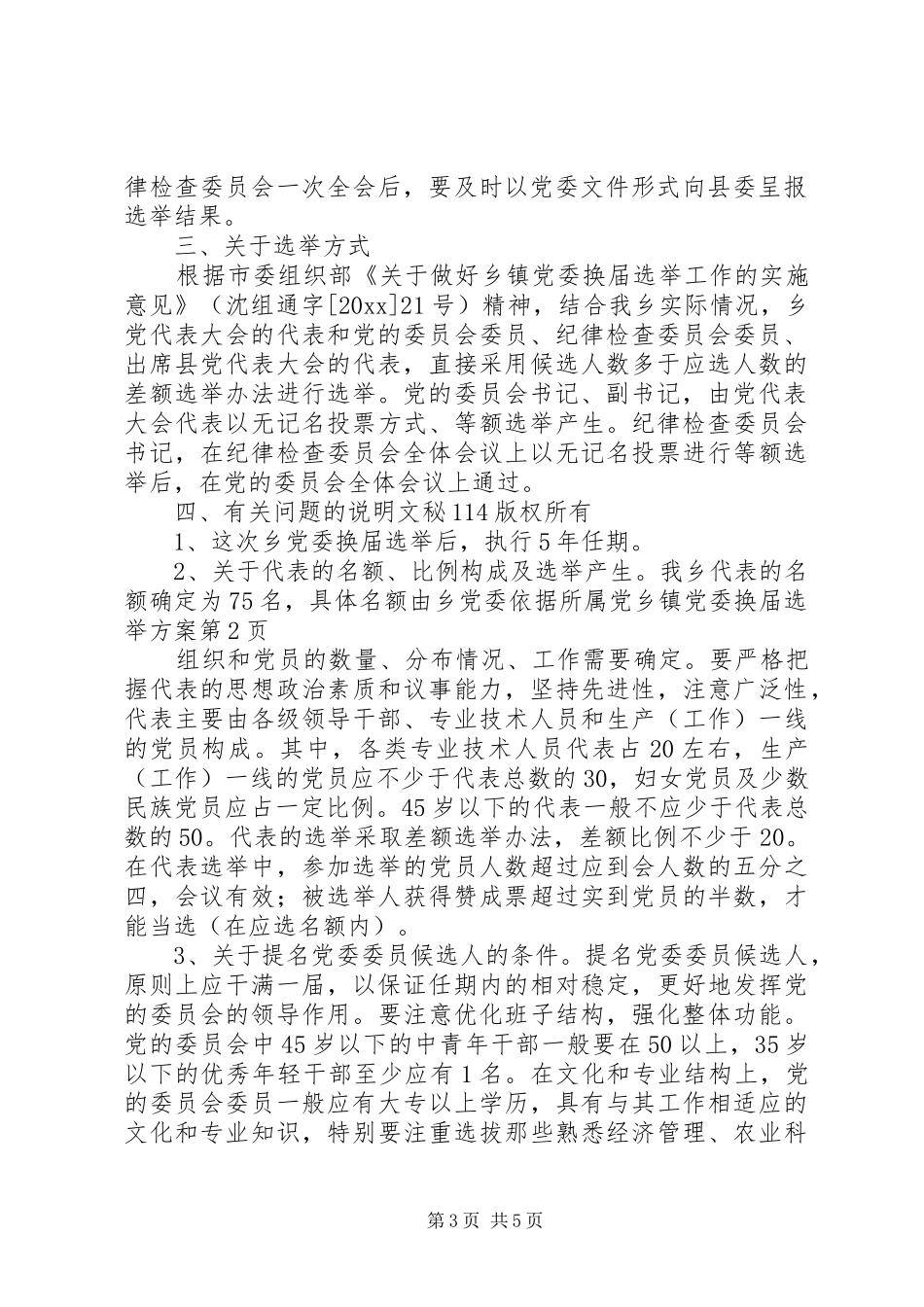 乡镇党委换届选举实施方案 _第3页