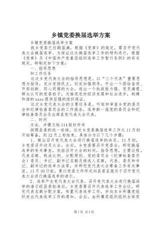 乡镇党委换届选举实施方案 