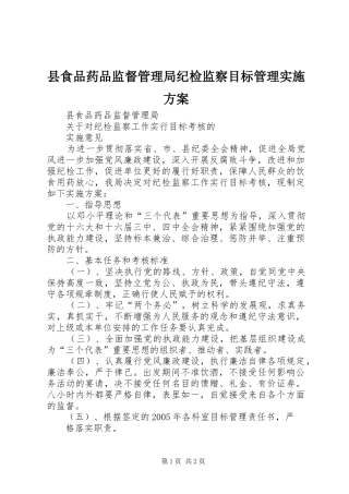 县食品药品监督管理局纪检监察目标管理方案 
