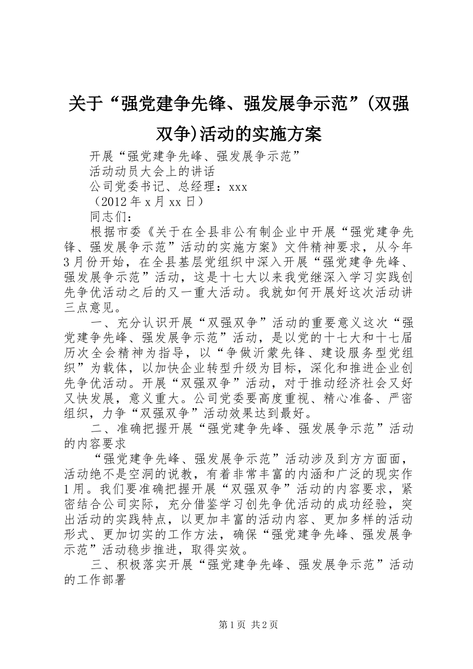 关于“强党建争先锋、强发展争示范”(双强双争)活动的方案 _第1页