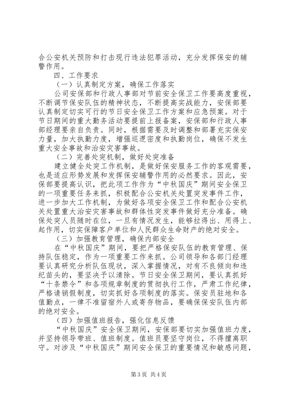 “中秋国庆”期间安全稳定隐患排查工作方案 _第3页