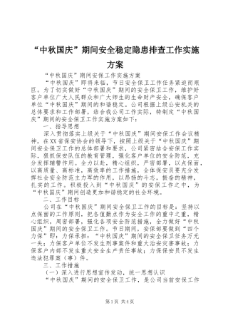 “中秋国庆”期间安全稳定隐患排查工作方案 