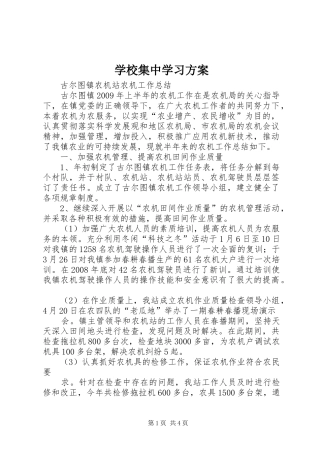 学校集中学习实施方案 