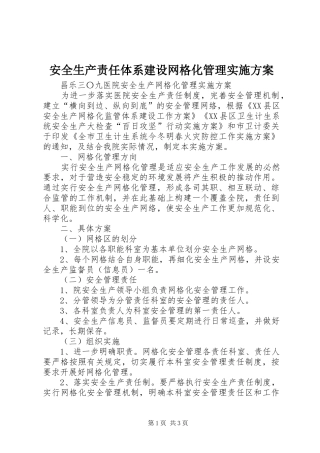 安全生产责任体系建设网格化管理方案 