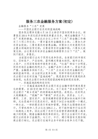 服务三农金融服务实施方案(初定) 