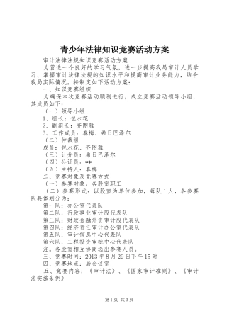 青少年法律知识竞赛活动实施方案 