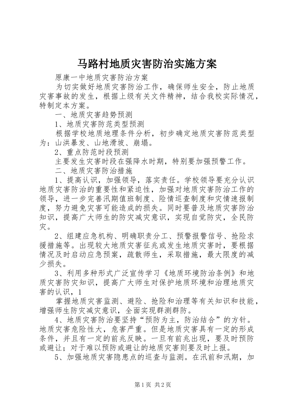 马路村地质灾害防治方案 _第1页