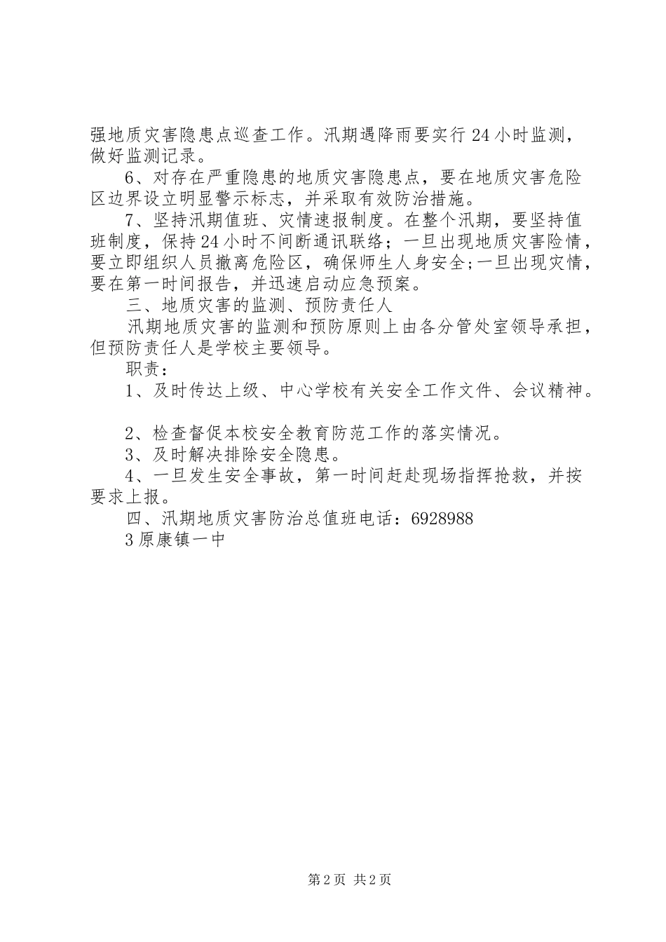 马路村地质灾害防治方案 _第2页