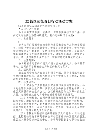 XX县区远征百日行动活动实施方案 