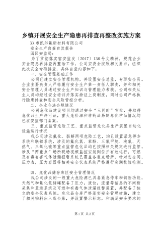 乡镇开展安全生产隐患再排查再整改方案 