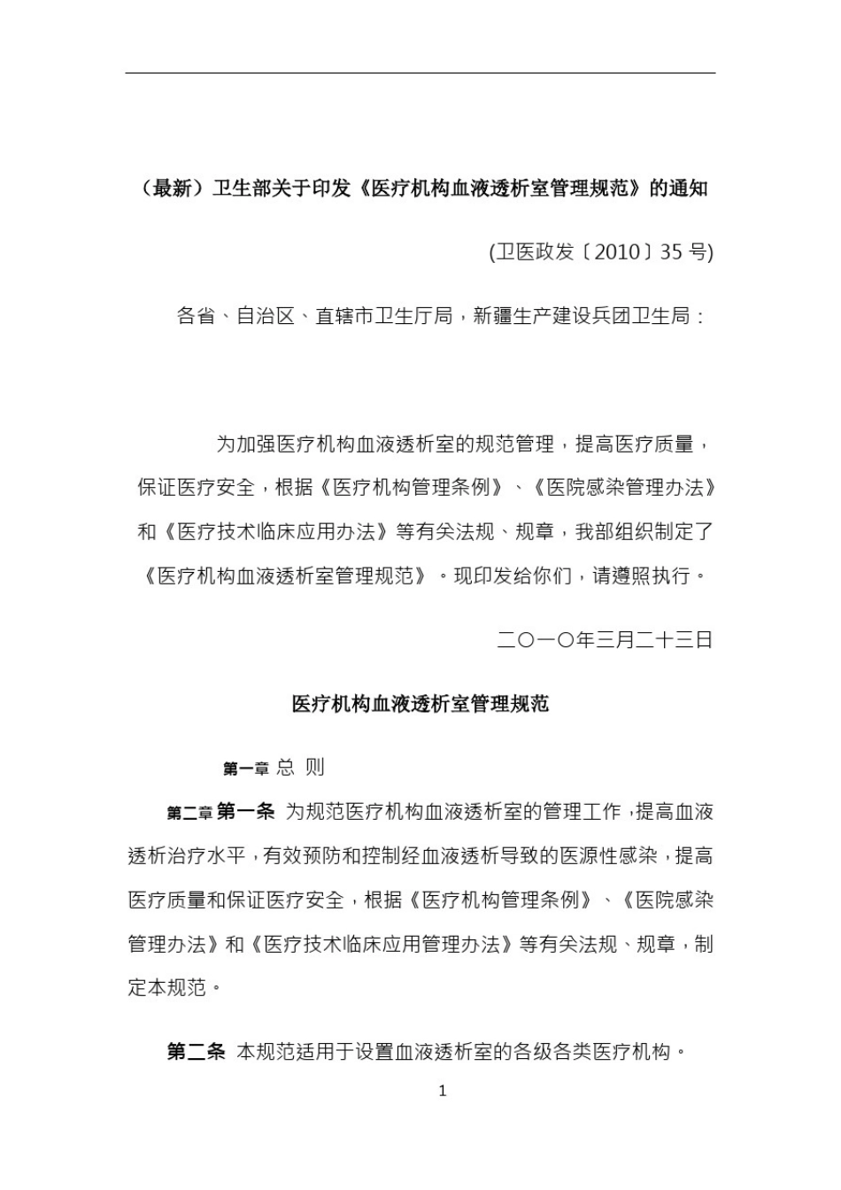 (最新)卫生部医疗机构血液透析室管理规范_第1页
