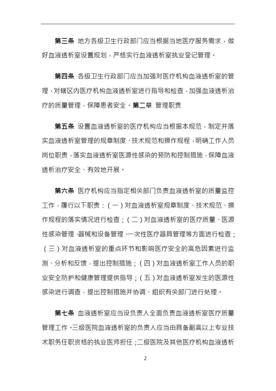 (最新)卫生部医疗机构血液透析室管理规范_第2页