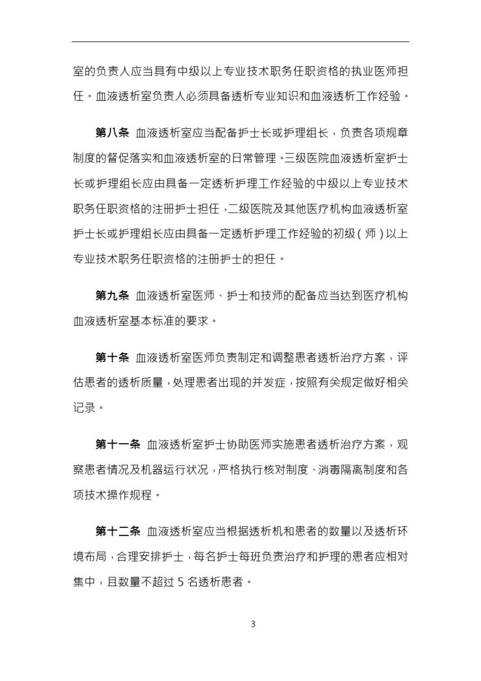 (最新)卫生部医疗机构血液透析室管理规范_第3页
