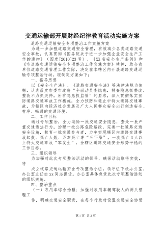 交通运输部开展财经纪律教育活动方案 