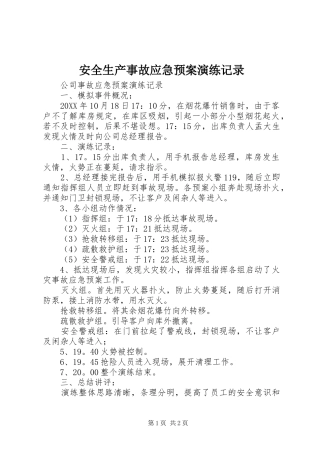 安全生产事故应急处理预案演练记录 